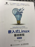 【新華書(shū)店】嵌入式Linux基礎教程(第2版) 曬單實(shí)拍圖