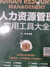 人力資源管理實(shí)用工具大全 曬單實(shí)拍圖