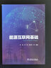 能源互聯(lián)網(wǎng)基礎(chǔ) 曬單實拍圖