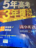 曲一线 高二上高中英语 选择性必修第二册 人教版2022版高中同步5年高考3年模拟配套新教材五三  实拍图