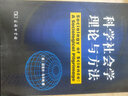 科學(xué)社會(huì )學(xué)理論與方法 曬單實(shí)拍圖