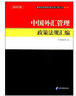 最新經(jīng)濟管理政策法規匯編叢書(shū)（第1輯）：中國外匯管理政策法規匯編（2014版） 曬單實(shí)拍圖