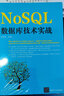NoSQL數據庫技術(shù)實(shí)戰 曬單實(shí)拍圖
