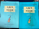 大提琴考級(jí)曲集(2018版上下)/上海音樂學(xué)院社會(huì) 曬單實(shí)拍圖