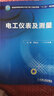 普通高等教育電氣電子類(lèi)工程應用型“十二五”規劃教材：電工儀表及測量 曬單實(shí)拍圖