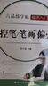 六品堂楷書(shū)練字帖臨摹全套成年楷書(shū)入門基礎(chǔ)訓(xùn)練練字神器成人男生女生字體漂亮控筆筆畫筆順?shù)摴P硬筆書(shū)法專用 曬單實(shí)拍圖