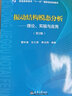 振動(dòng)結構模態(tài)分析--理論實(shí)驗與應用 曬單實(shí)拍圖