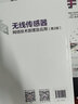 無(wú)線傳感器網(wǎng)絡(luò)技術(shù)原理及應(yīng)用（第2版）（21世紀(jì)高等學(xué)校物聯(lián)網(wǎng)專(zhuān)業(yè)規(guī)劃教材） 曬單實(shí)拍圖