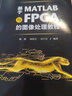 基于MATLAB與FPGA的圖像處理教程 曬單實(shí)拍圖