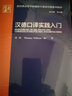 漢德口譯實(shí)踐入門(mén)（新經(jīng)典高等學(xué)校德語(yǔ)專(zhuān)業(yè)高年級系列教材） 曬單實(shí)拍圖