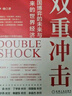 官網(wǎng) 雙重沖擊 大國(guó)博弈的未來(lái)與未來(lái)的世界經(jīng)濟(jì) 李曉著 世界經(jīng)濟(jì)大國(guó)霸權(quán)貨幣體系新發(fā)展格局 金融經(jīng)濟(jì)類書(shū)籍 曬單實(shí)拍圖