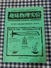 趣味物理實(shí)驗 全世界孩子最喜愛(ài)的大師趣味科學(xué)叢書(shū) 俄羅斯大師科學(xué)叢書(shū) 曬單實(shí)拍圖