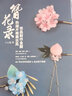 簪花錄 熱縮片唯美古風(fēng)飾品制作全解（繪客出品） 曬單實(shí)拍圖