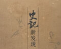 史記 新發(fā)現 辛德勇 著(zhù) 圖書(shū) 曬單實(shí)拍圖