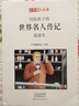 寫給孩子的世界名人傳記(愛(ài)迪生漫畫版)/小牛頓人文館 曬單實(shí)拍圖