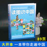 【新版定價40】讀圖識中國 第二版 人民教育出版社 插畫本兒童知識地圖集 中小學閱讀指導目錄一二年級小學生課外閱讀書籍 兒童讀物 曬單實拍圖