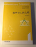 數學(xué)與人類(lèi)文明 曬單實(shí)拍圖