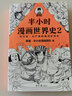 挑選】半小時(shí)漫畫(huà)中國史+世界史系列 歷史與詩(shī)詞 中國史1-5 世界史1-2 唐詩(shī)宋詞 二混子陳磊 混 半小時(shí)漫畫(huà)中國史+世界史系列全套7冊 曬單實(shí)拍圖