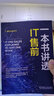 一本書(shū)講透IT售前 蔣珍波 IT售前工程師需要掌握的各種技能 IT售前標(biāo)準(zhǔn)參考書(shū)籍 IT售前工程師進(jìn)階指南手冊(cè)書(shū)籍程序 曬單實(shí)拍圖