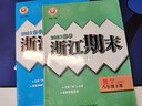 【科目版本可選】2025新版浙江期末八下浙江新期末八年級下初中八年級下冊上冊初二教材同步八上模擬試卷測試卷期末沖刺100分 【八年級下】共2科 數學(xué)+科學(xué) 浙教版 曬單實(shí)拍圖