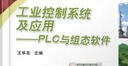 工業(yè)控制系統(tǒng)及應(yīng)用 PLC與組態(tài)軟件 曬單實(shí)拍圖