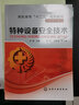 高職高?！笆濉币?guī)劃教材：特種設(shè)備安全技術(shù) 曬單實(shí)拍圖