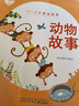 0-3歲睡前故事（大字大圖版） 動物故事 曬單實拍圖
