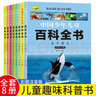 8冊(cè)中國(guó)少兒百科全書(shū)3-6歲兒童趣味科普科普知識(shí)7到12歲小學(xué)生課外閱讀故事書(shū)青少年版一二三年級(jí)彩圖注音版十萬(wàn)個(gè)為什么幼兒科普百科讀物 曬單實(shí)拍圖