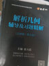 【官方包郵】蘇州大學(xué) 解析幾何呂林根 第五版 第5版教材+學(xué)習(xí)輔導(dǎo)書 同步輔導(dǎo)及習(xí)題全解練習(xí)題集 高數(shù)考研參考書 解析幾何 輔導(dǎo)及習(xí)題精解（第五版） 曬單實(shí)拍圖