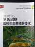 羅氏沼蝦高效生態(tài)養殖新技術(shù)產(chǎn)卵蝦苗網(wǎng)箱養蝦池塘水質(zhì)魚(yú)蝦混養淡水長(cháng)臂大蝦金錢(qián)大河蝦大頭蝦海水產(chǎn)大全疾病防治用藥飼料培訓書(shū)籍 曬單實(shí)拍圖