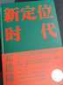 現(xiàn)貨 新定位時(shí)代-中國定位教父鄧德隆20年實(shí)戰(zhàn)案例精華 新時(shí)代商戰(zhàn)指南 刷新創(chuàng)業(yè)創(chuàng)新戰(zhàn)略認(rèn)知 企業(yè)未來如何在新商業(yè)環(huán)境實(shí)現(xiàn)高質(zhì)量發(fā)展 曬單實(shí)拍圖