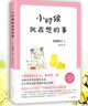 小時(shí)候就在想的事 黑柳徹子窗邊的小豆豆系列 愛(ài)心樹(shù)童書(shū) 曬單實(shí)拍圖