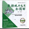 數控銑刀選用全圖解（全彩印刷）/圖解機械加工技能系列叢書(shū) 曬單實(shí)拍圖