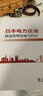 日本電力企業(yè)精益管理發(fā)展與啟示 曬單實拍圖