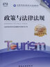 2021年全國導(dǎo)游人員資格考試教材 政策與法律法規(guī) 第六版 曬單實拍圖