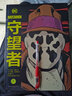 正版 北京世圖 守望者 阿蘭摩爾 喜劇演員羅夏阿蘭摩爾漫畫(huà)書(shū)籍DC英雄動(dòng)漫畫(huà)冊(cè)小說(shuō)書(shū)蝙蝠俠 卡通漫畫(huà) 曬單實(shí)拍圖