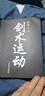 劍術(shù)運(yùn)動(dòng) 蔡龍?jiān)?劍法劍術(shù)劍譜 劍術(shù)教學(xué)書籍 劍術(shù)基礎(chǔ)入門 武術(shù)運(yùn)動(dòng) 劍術(shù)基礎(chǔ)知識(shí) 劍術(shù)練習(xí)自學(xué)書籍 曬單實(shí)拍圖
