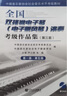 全國雙排鍵電子琴（電子管風(fēng)琴）演奏考級作品集（第三套）第一級—第五級 曬單實(shí)拍圖