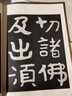 泰山經(jīng)石峪金剛經(jīng)/歷代碑帖法書(shū)選 曬單實(shí)拍圖
