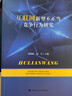互聯(lián)網(wǎng)新型不正當(dāng)競爭行為研究 曬單實拍圖