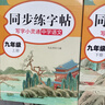 初中同步練字帖七年級(jí)八年級(jí)九年級(jí)上冊(cè)下冊(cè)語文字帖練字部編配套人教版初一初二上 下初中生中學(xué)生專用正版正楷書衡水體英語字貼 小學(xué)生錯(cuò)別字救星 【九年級(jí)上下冊(cè)】語文同步字帖 曬單實(shí)拍圖