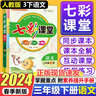七彩課堂三年級下冊2026春語(yǔ)文數學(xué)人教版北師蘇教外研版小學(xué)教材全解課堂筆記課前預習單講解練習冊復習資料書(shū)3年級上下冊同步全解七彩課堂全國通用 下冊 語(yǔ)文【人教版】 曬單實(shí)拍圖
