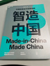 【湛廬】智造中國 中國制造業(yè)升級路線(xiàn)圖 清華大學(xué)未來(lái)實(shí)驗室首席研究員馬兆遠重磅新作 解決后工業(yè)化社會(huì )問(wèn)題中國制造業(yè)轉型 企業(yè)管理商業(yè)趨勢未來(lái) 曬單實(shí)拍圖