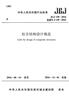 JGJ 138-2016 組合結(jié)構(gòu)設計規(guī)范 曬單實拍圖