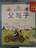 【新華書店 正版圖書】七彩童書坊故事書 升級版 父與子 小王子 寓言故事 恐龍百科 列那狐的故事 四大名著  西游記水滸傳三國演義紅樓夢 5-12歲少兒讀物小學(xué)生拼音課外閱讀 父與子(升級版)/七彩童 曬單實拍圖