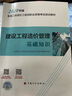 備考2025二級(jí)造價(jià)工程師2024教材建設(shè)工程造價(jià)管理基礎(chǔ)知識(shí)\土建\安裝\交通運(yùn)輸\水利工程北京山東廣東江蘇浙江四川江西廣西湖南湖北重慶河北上海全國(guó)通用 科目自選 建設(shè)工程造價(jià)管理基礎(chǔ)知識(shí) 1本 曬單實(shí)拍圖