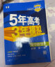 【科目自选 高一下学期/高一上学期新教材可选】2024新版 5年高考3年模拟53五三高中同步练习五年高考三年模拟高中2024五三高一高中同步教辅资料 曲一线高一上学期高一下学期适用五三必修一1必修二2 实拍图