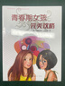 青春期女孩完美攻略（“知心姐姐”盧勤傾情推薦，歐洲權威青少年成長(cháng)寶典，青春期女孩的私房書(shū)，專(zhuān)為8至18歲女孩設計，解決青春期困擾） 曬單實(shí)拍圖