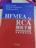 《HFMEA與RCA操練手冊》醫(yī)療質(zhì)量事前系統(tǒng)預(yù)防與事后根因改善 質(zhì)量管理工具 健康界醫(yī)院管理類圖書 曬單實拍圖
