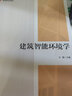 建筑智能環(huán)境學(xué)（附網(wǎng)絡(luò)下載） 曬單實(shí)拍圖